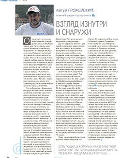 Статья журнала Yacht Russia № 95: «ВЗГЛЯД ИЗНУТРИ И СНАРУЖИ»