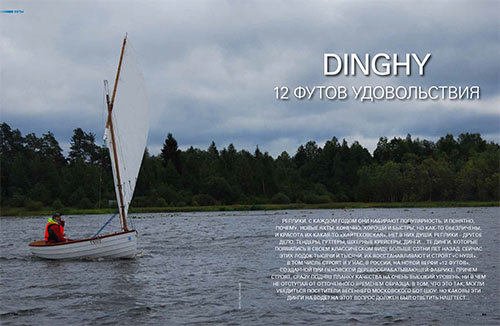 Статья журнала Yacht Russia № 101: «DINGHY 12 футов удовольствия»