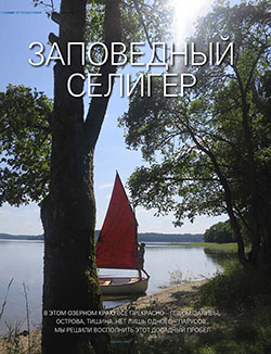 Статья журнала Yacht Russia № 111: «ЗАПОВЕДНЫЙ СЕЛИГЕР»